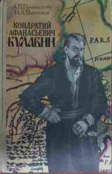 Книга Пронштейн А.П. Кондратий Афанасьевич Булавин, 11-13992, Баград.рф